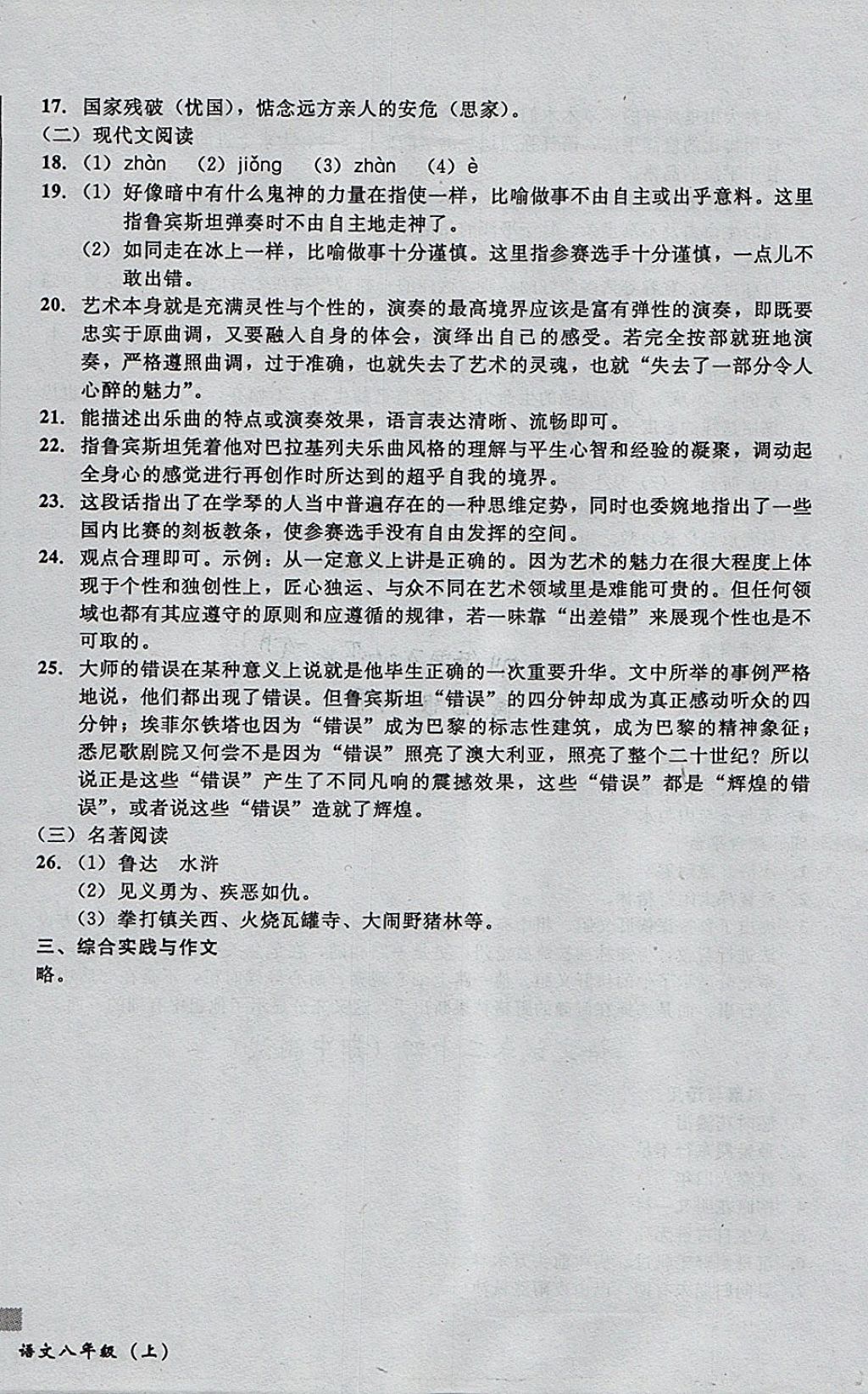 2017年无敌战卷课时作业八年级语文上册通用版 参考答案第24页