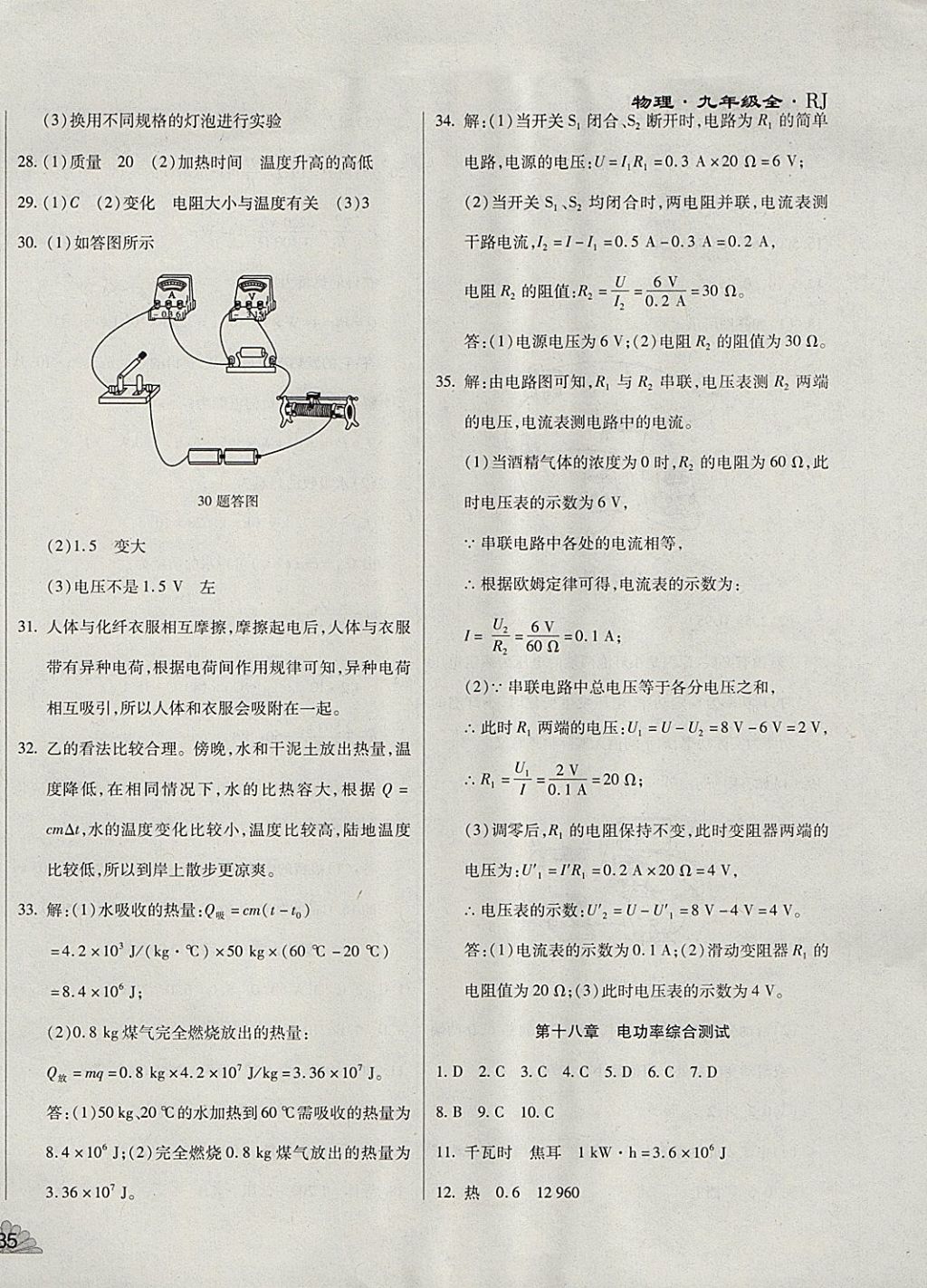 2017年千里馬單元測試卷九年級物理全一冊人教版 參考答案第6頁