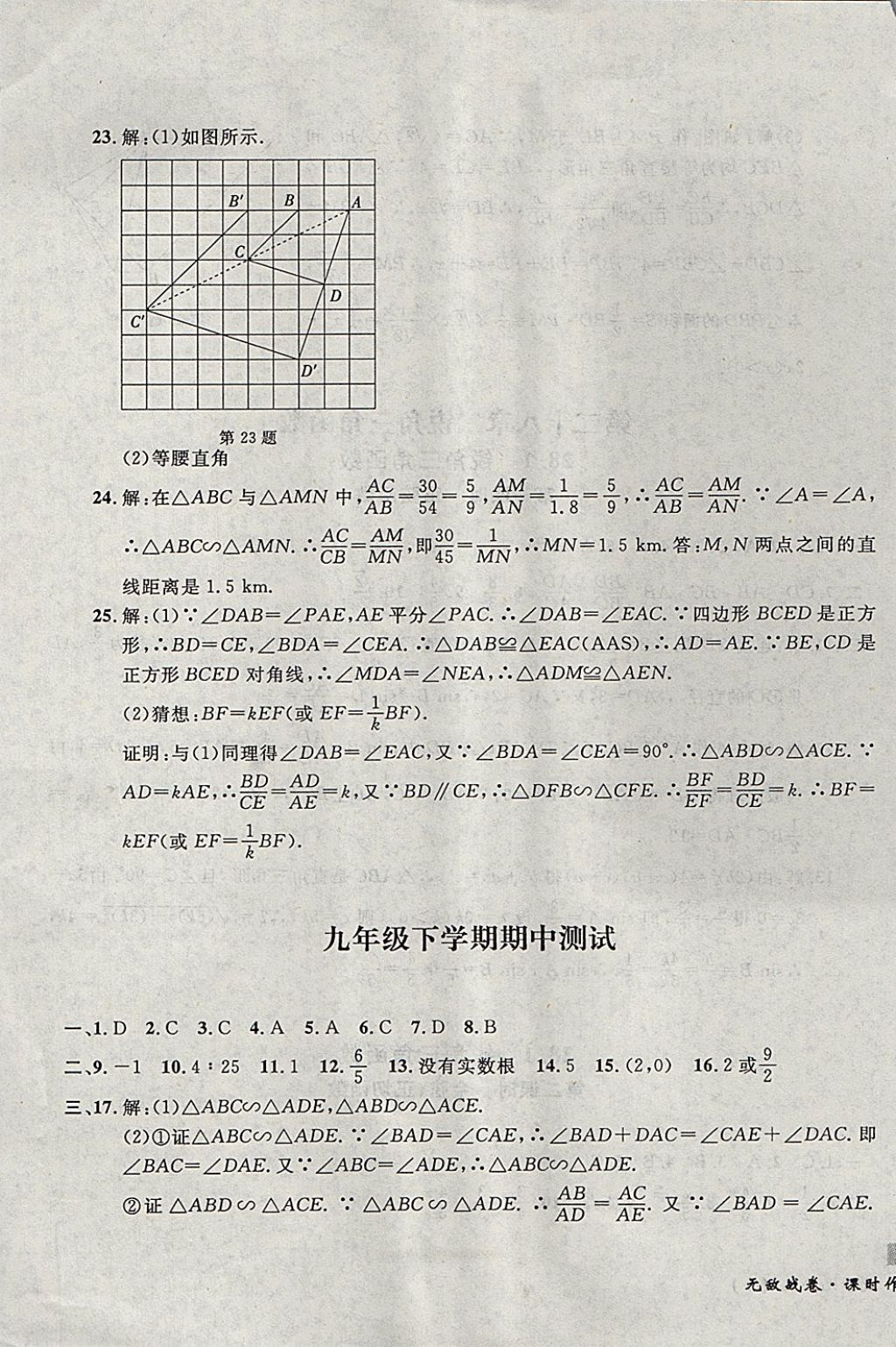 2017年無敵戰(zhàn)卷課時作業(yè)九年級數(shù)學全一冊 參考答案第53頁