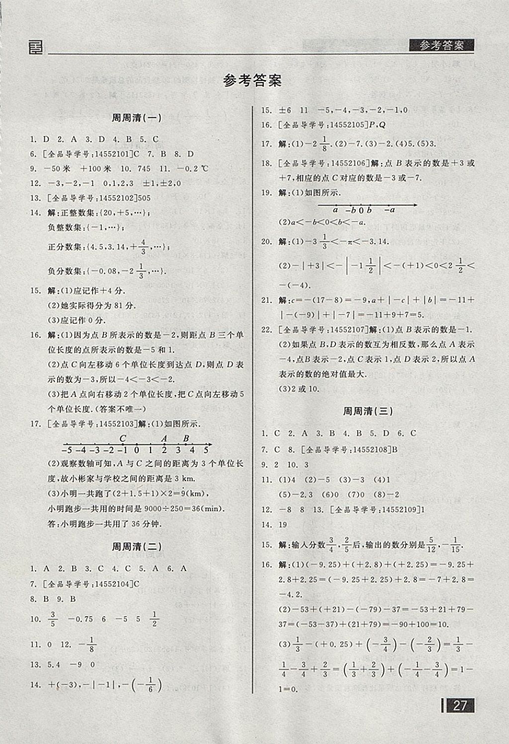 2017年全品小复习七年级数学上册华师大版 参考答案第16页