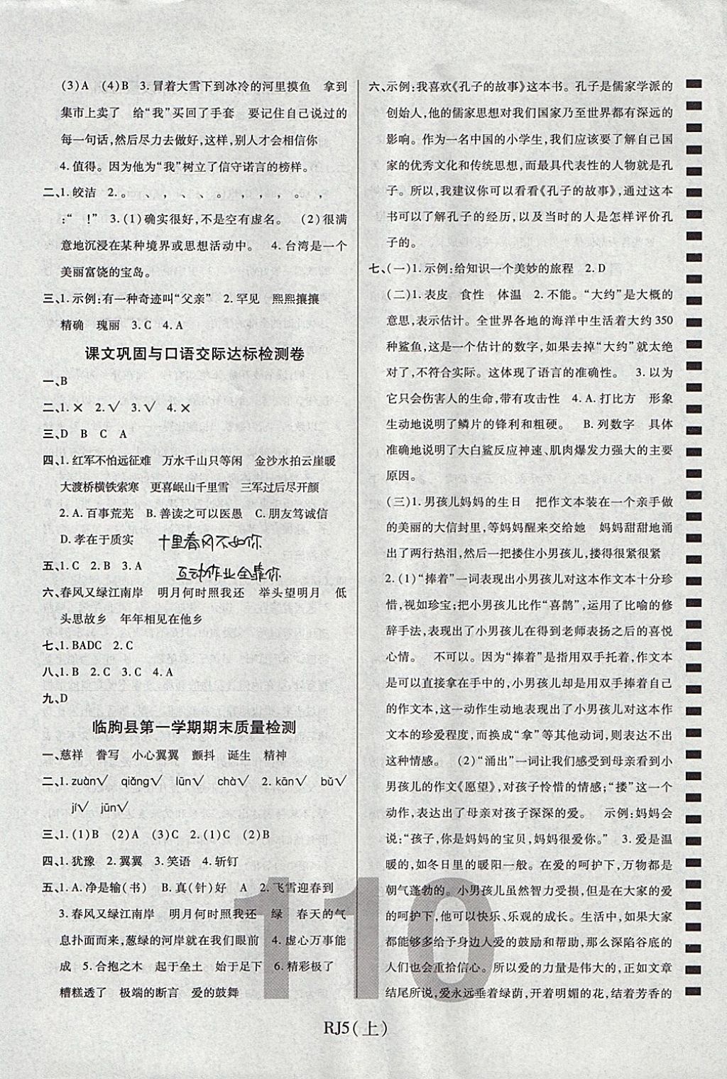 2017年期末100分沖刺卷五年級(jí)語(yǔ)文上冊(cè)人教版濰坊專用 參考答案第6頁(yè)