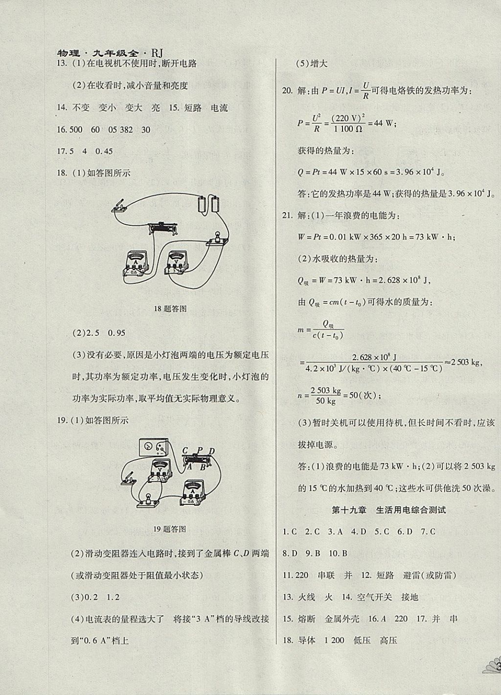 2017年千里馬單元測(cè)試卷九年級(jí)物理全一冊(cè)人教版 參考答案第7頁