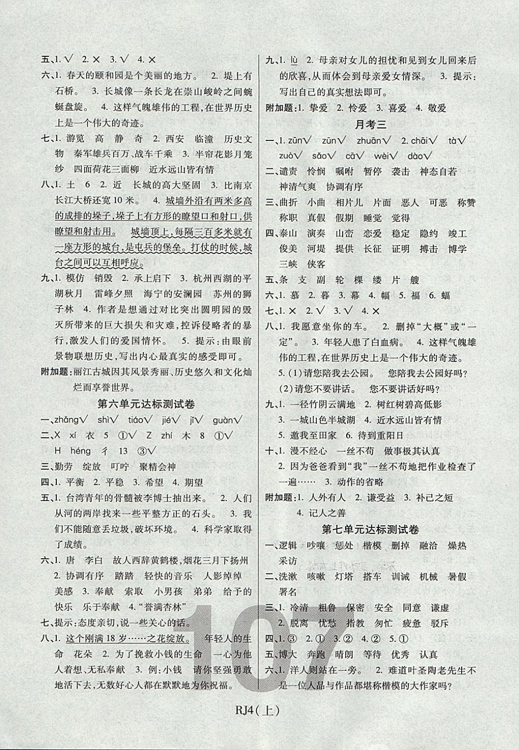 2017年期末100分冲刺卷四年级语文上册人教版潍坊专用 参考答案第3页