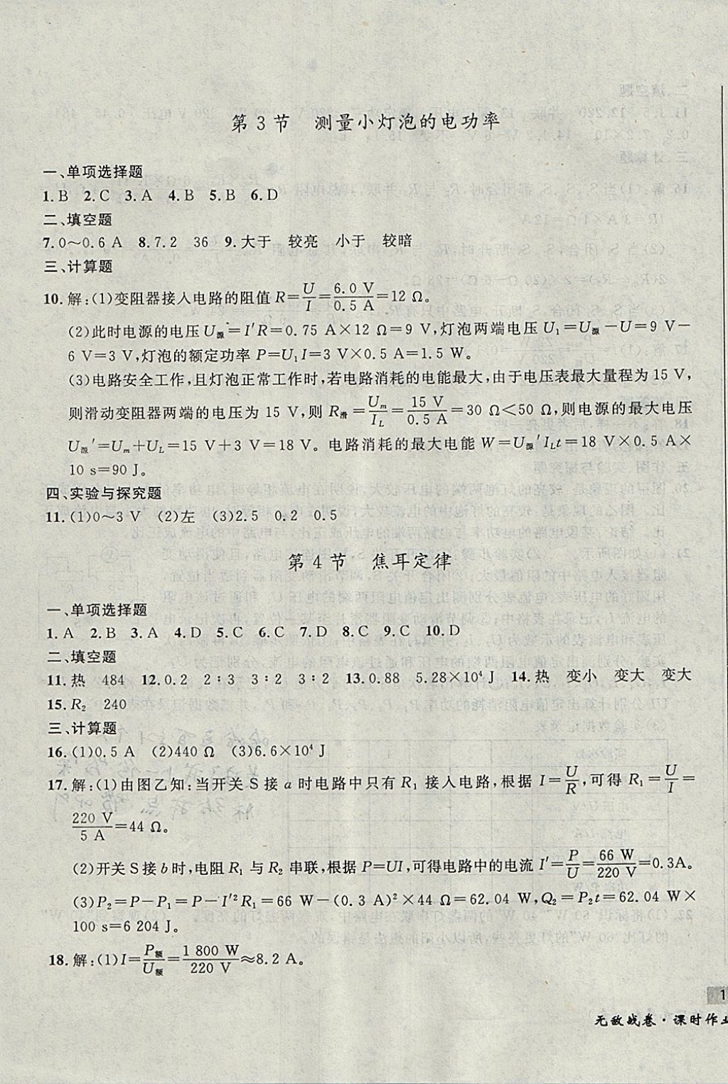 2017年無敵戰(zhàn)卷課時作業(yè)九年級物理全一冊 參考答案第23頁