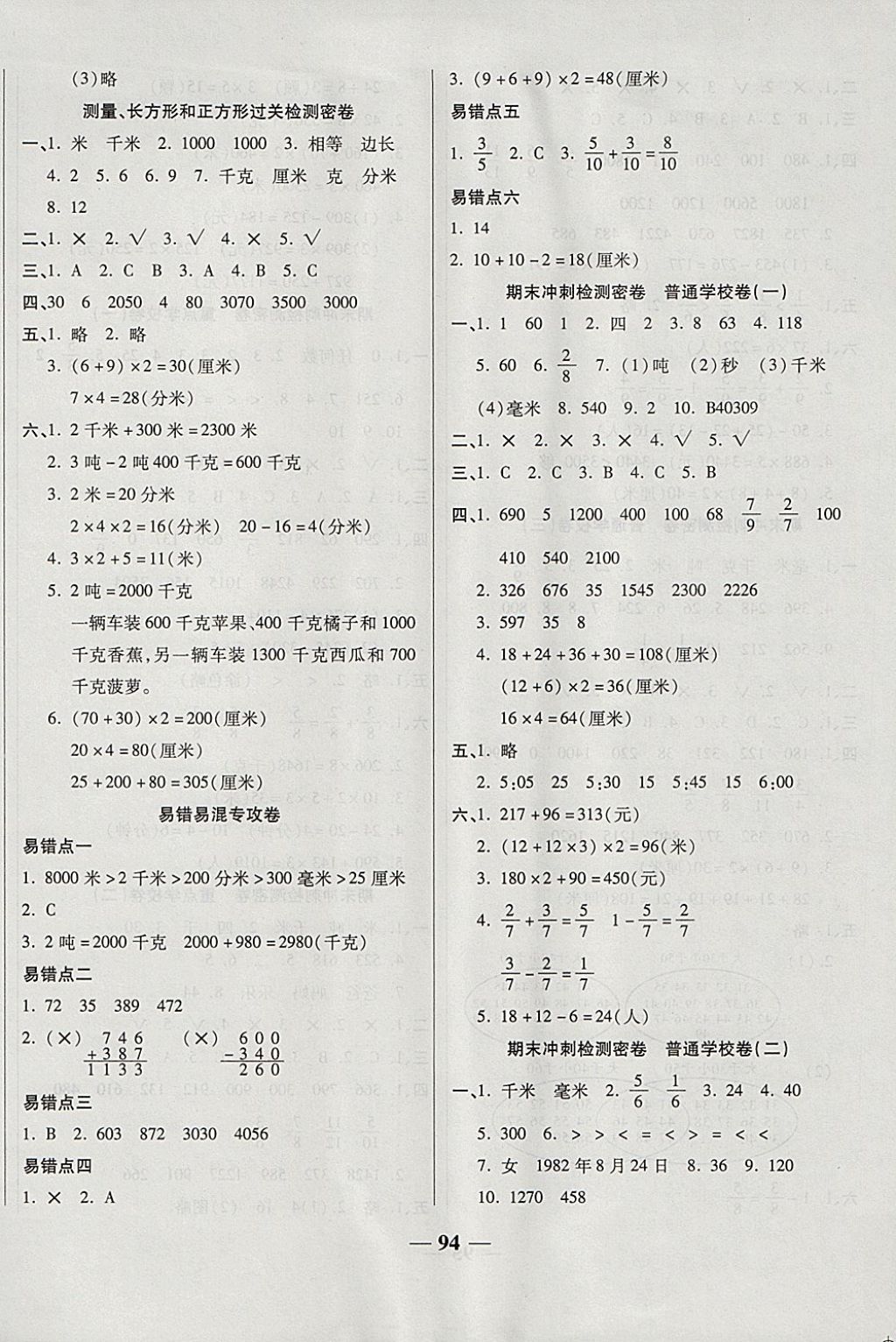 2017年金質(zhì)教輔一卷搞定沖刺100分三年級(jí)數(shù)學(xué)上冊(cè)人教版 參考答案第6頁(yè)