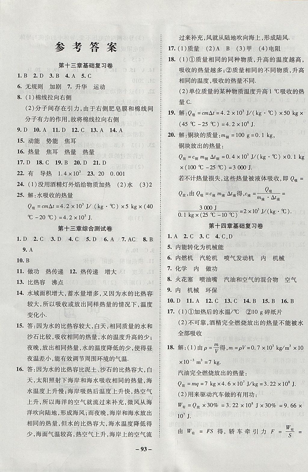 2017年金質(zhì)教輔直擊中考培優(yōu)奪冠金卷九年級(jí)物理上冊(cè)人教版 參考答案第1頁