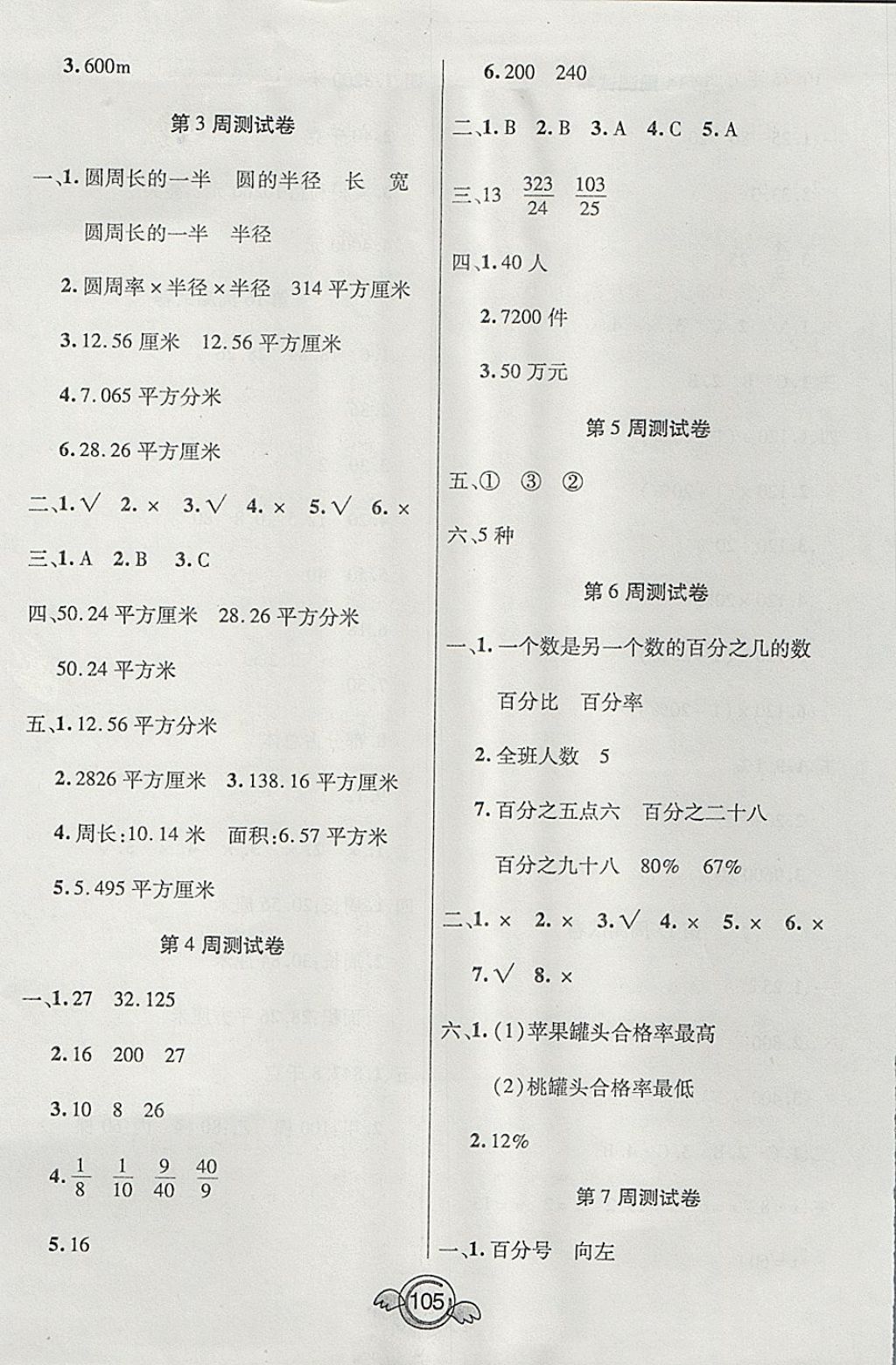 2017年全能測控一本好卷六年級(jí)數(shù)學(xué)上冊(cè)北師大版 參考答案第5頁