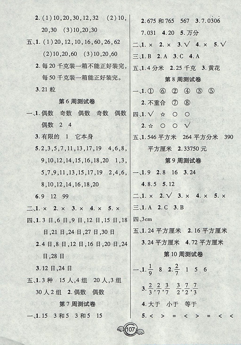 2017年全能測(cè)控一本好卷五年級(jí)數(shù)學(xué)上冊(cè)北師大版 參考答案第7頁(yè)