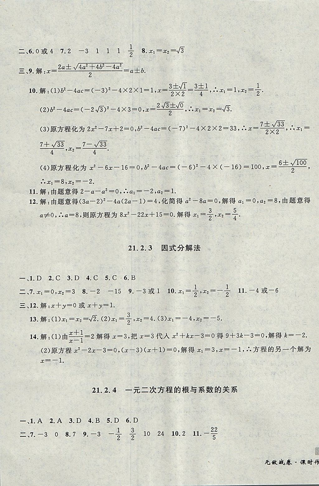 2017年無敵戰(zhàn)卷課時作業(yè)九年級數(shù)學(xué)全一冊 參考答案第3頁