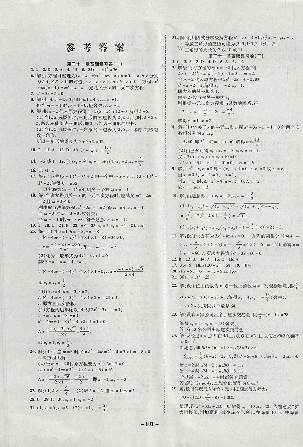 2017年金質(zhì)教輔直擊中考培優(yōu)奪冠金卷九年級(jí)數(shù)學(xué)上冊(cè)人教版 參考答案第1頁