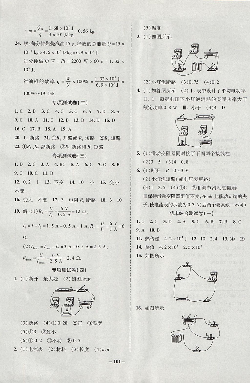 2017年金質(zhì)教輔直擊中考培優(yōu)奪冠金卷九年級物理上冊人教版 參考答案第9頁