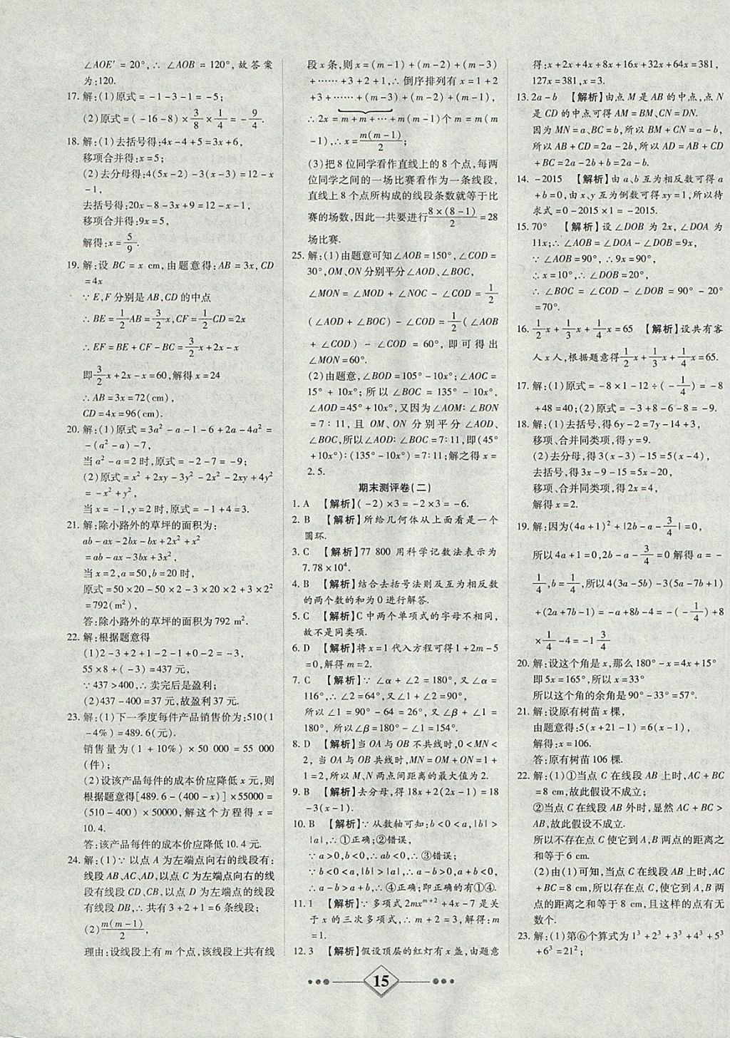 2017年金牌教輔學練優(yōu)計劃七年級數學上冊人教版 參考答案第15頁