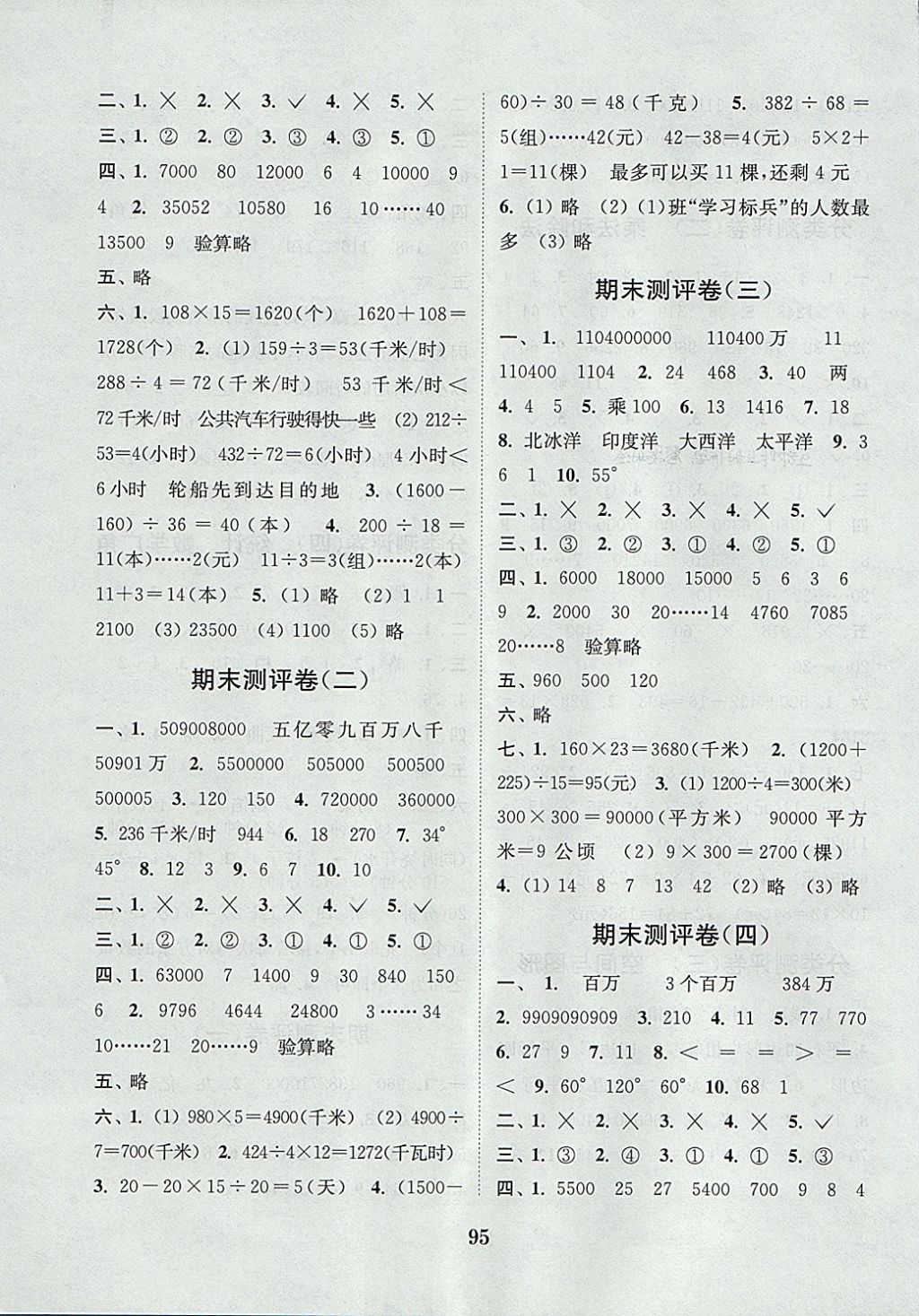 2017年通城学典小学全程测评卷四年级数学上册人教版 参考答案第7页