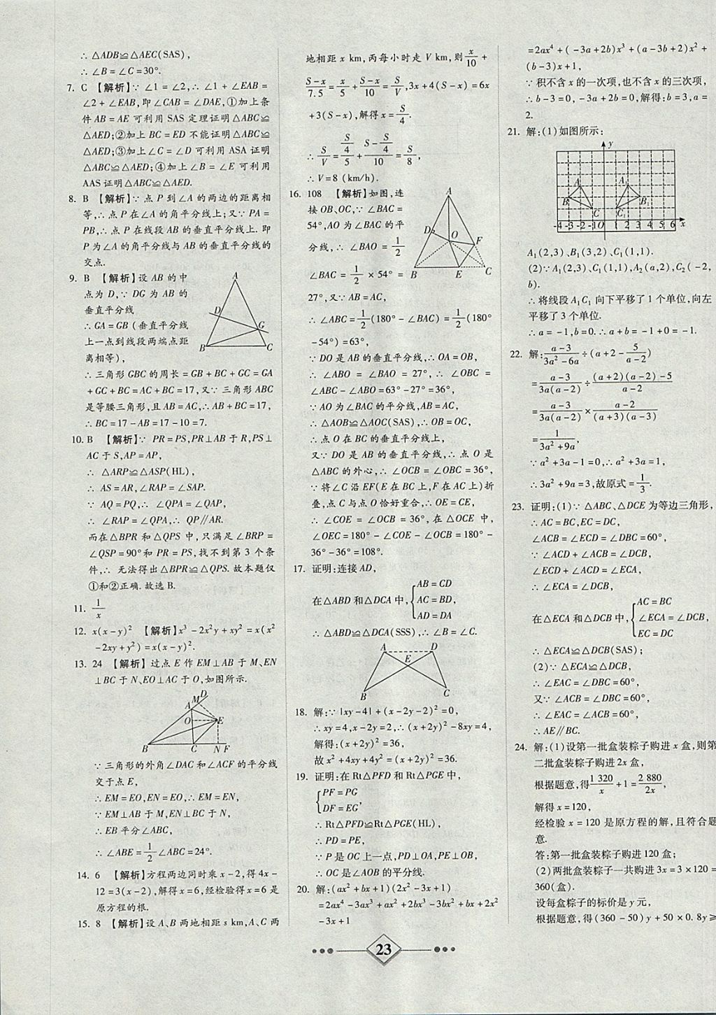 2017年金牌教輔學(xué)練優(yōu)計劃八年級數(shù)學(xué)上冊人教版 參考答案第23頁