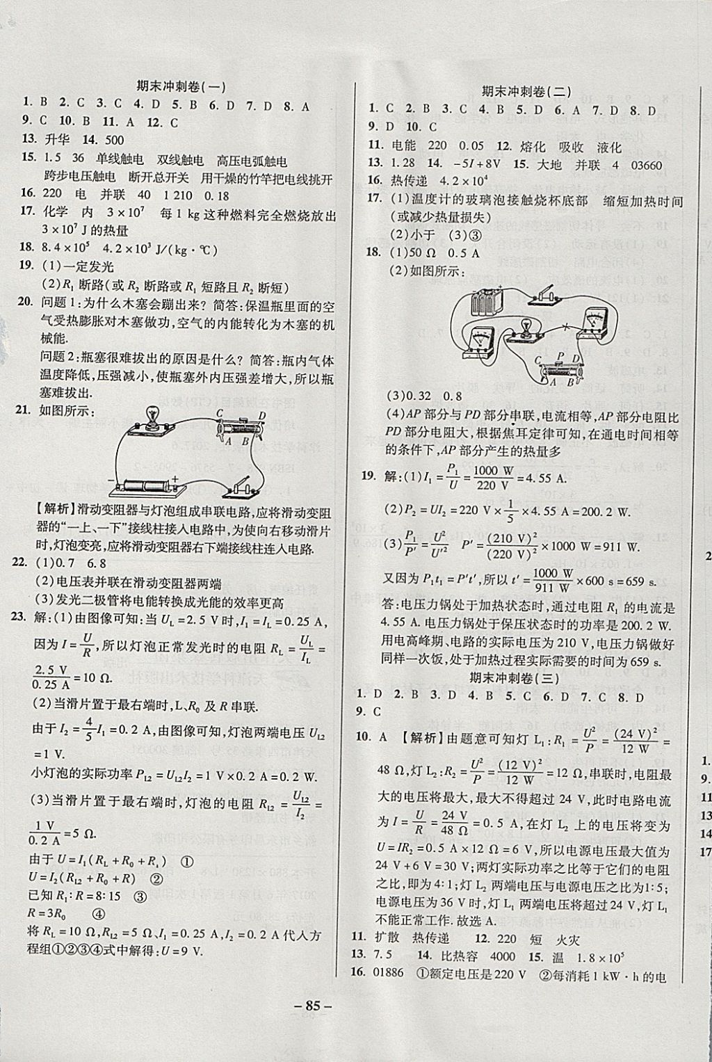 2017年金質(zhì)教輔直擊中考培優(yōu)奪冠金卷九年級(jí)物理全一冊(cè)滬科版 參考答案第5頁(yè)