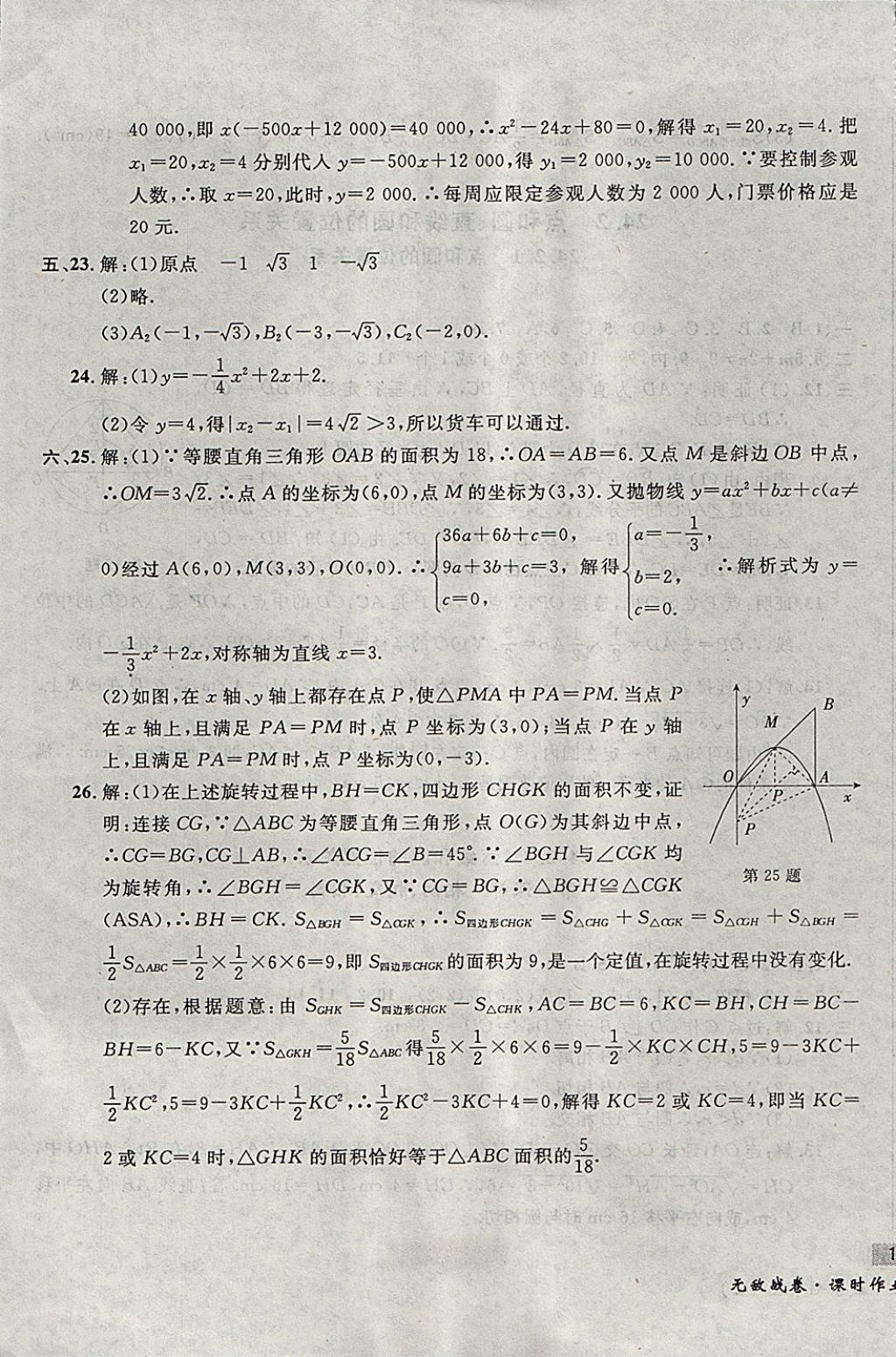 2017年無敵戰(zhàn)卷課時(shí)作業(yè)九年級數(shù)學(xué)全一冊 參考答案第21頁