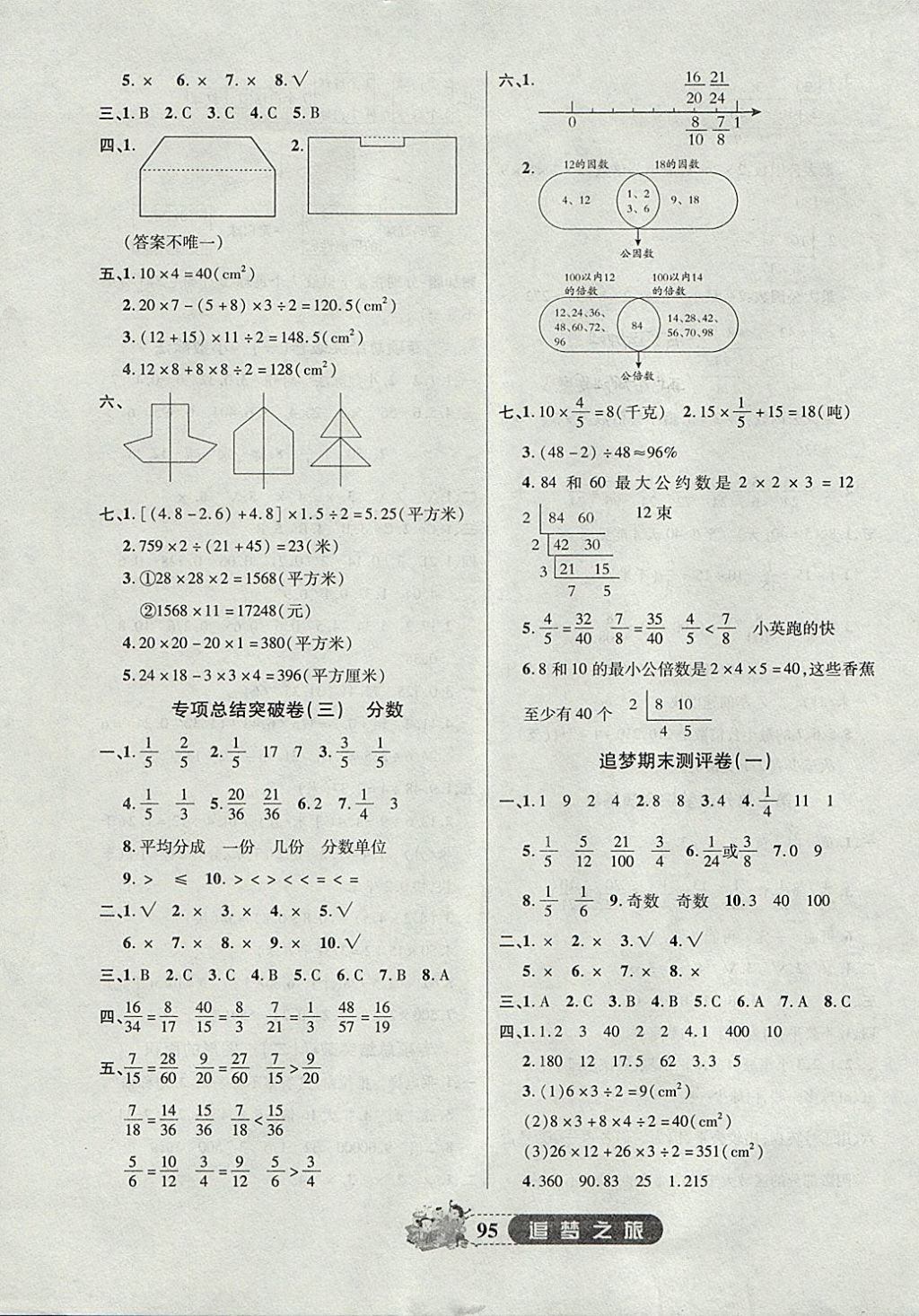 2017年追夢之旅小學全程練習篇五年級數(shù)學北師大版 參考答案第7頁