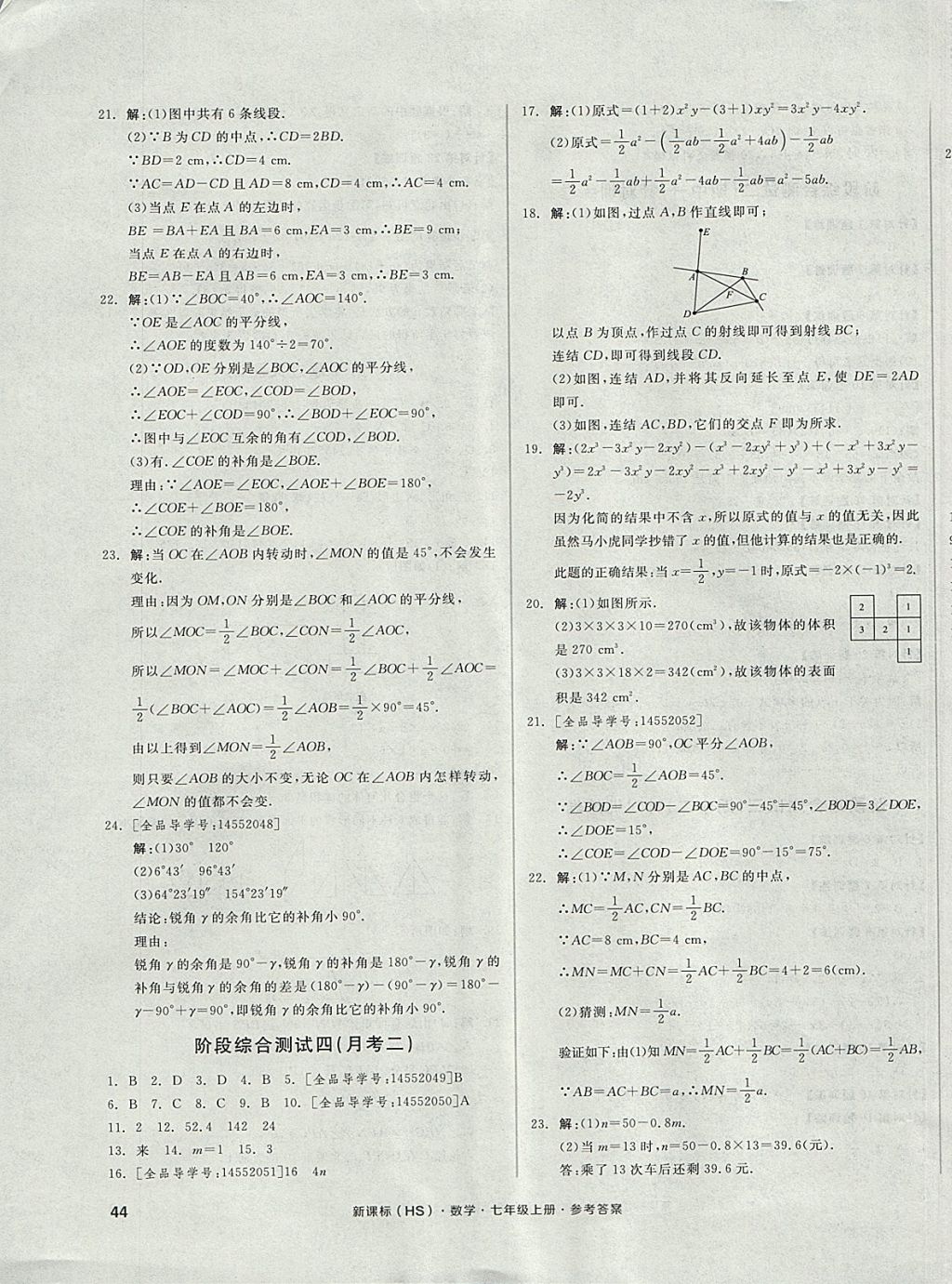 2017年全品小復(fù)習(xí)七年級數(shù)學(xué)上冊華師大版 參考答案第7頁