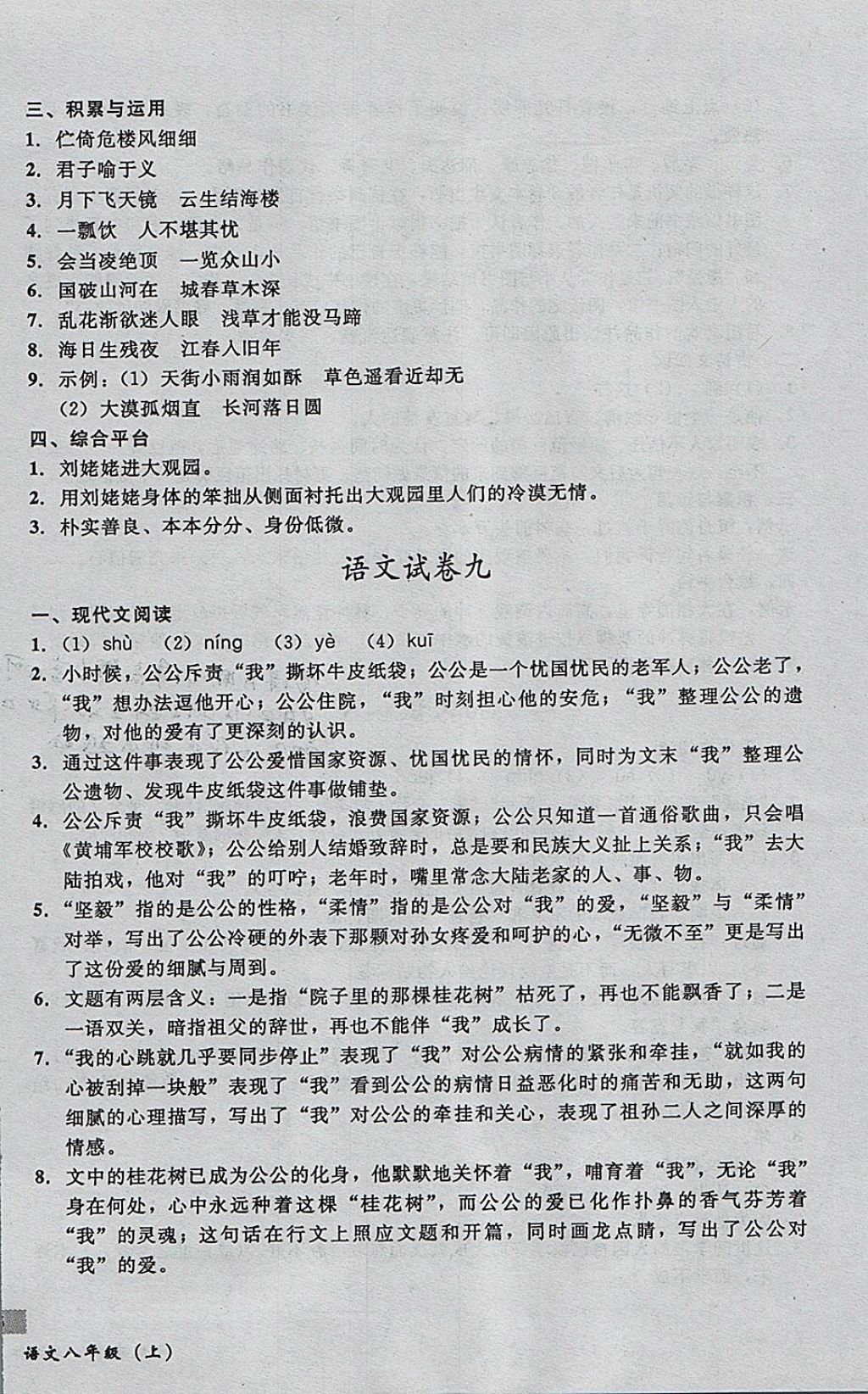 2017年無敵戰(zhàn)卷課時作業(yè)八年級語文上冊通用版 參考答案第8頁