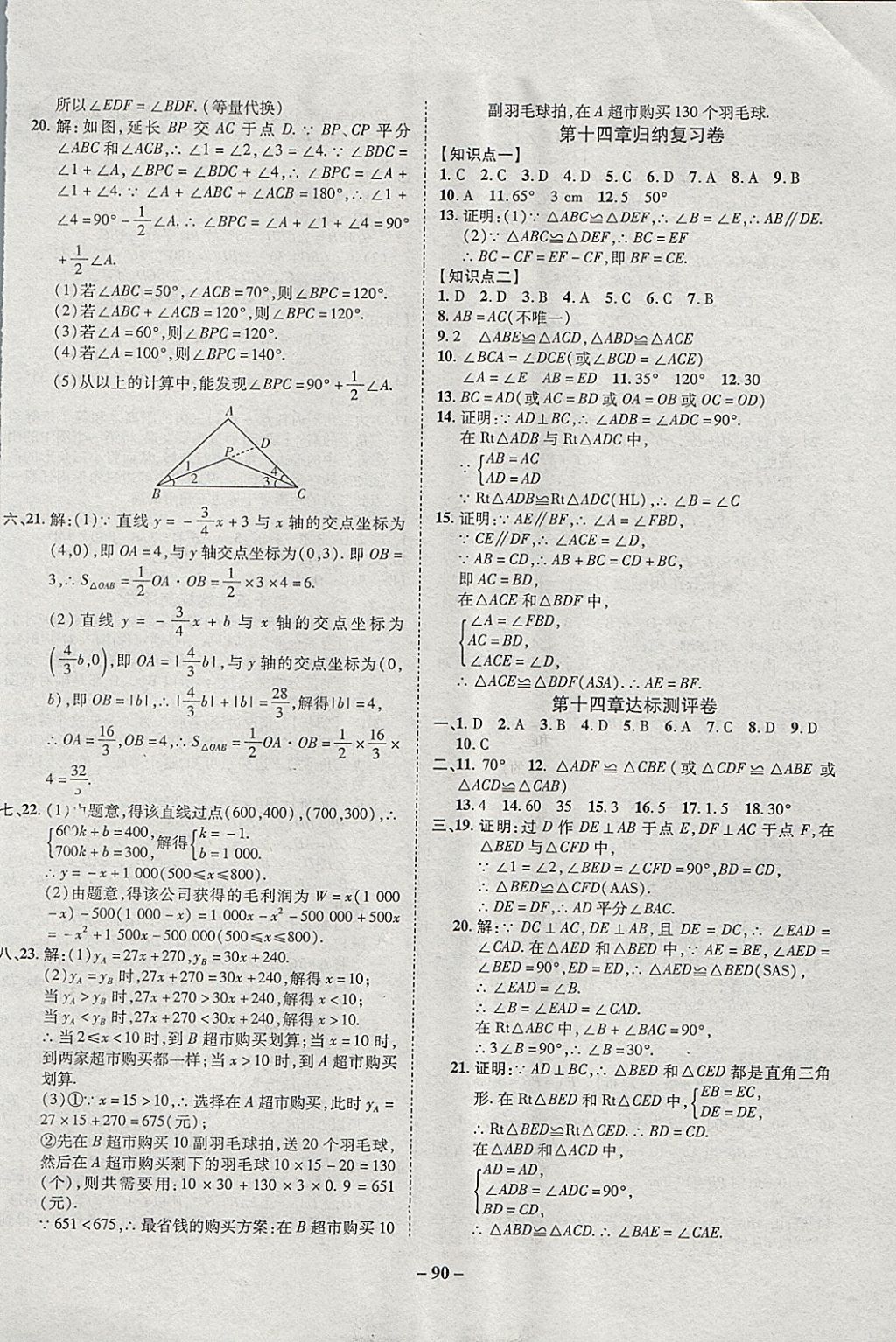 2017年培優(yōu)奪冠金卷名師點(diǎn)撥八年級數(shù)學(xué)上冊滬科版 參考答案第6頁