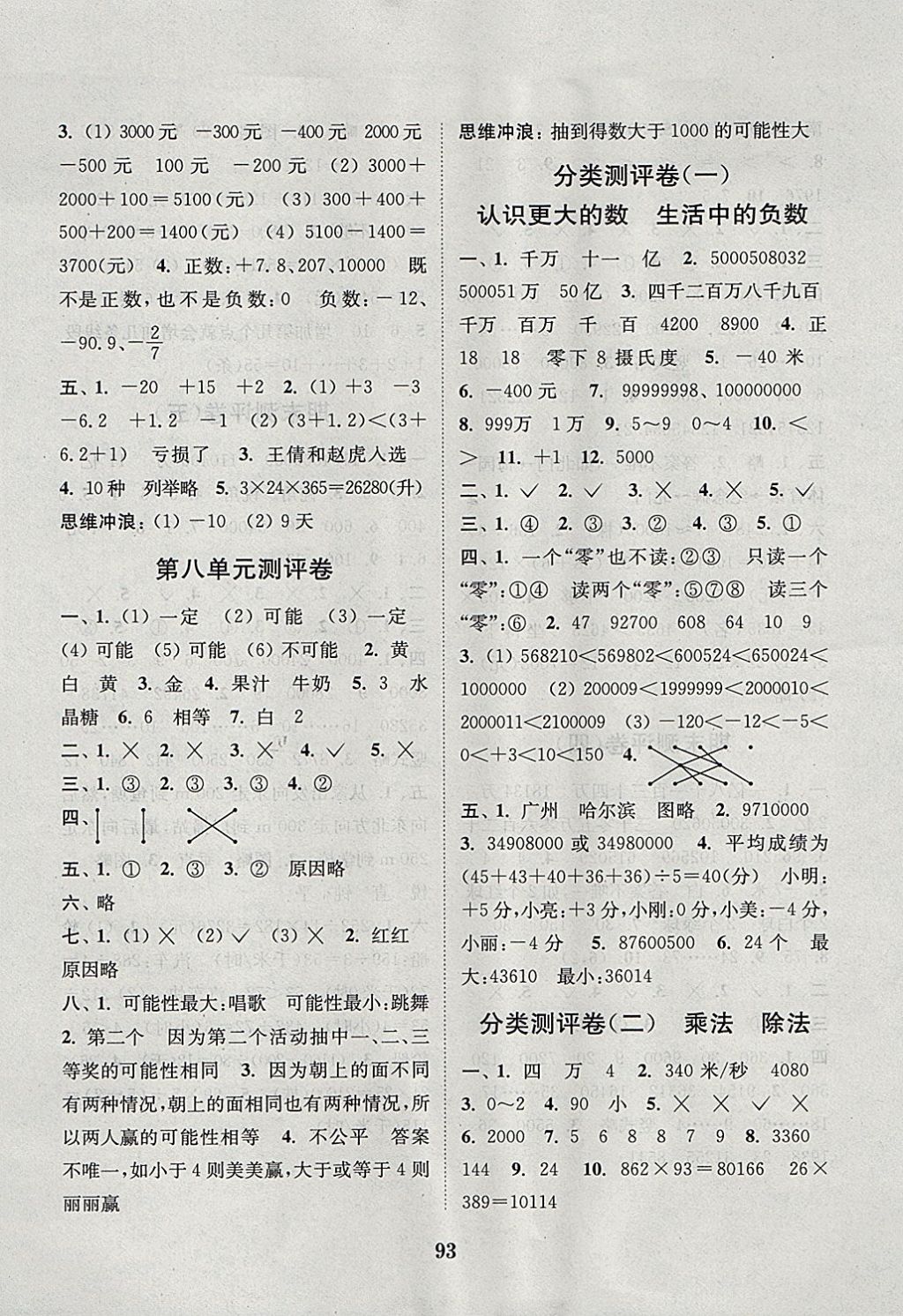 2017年通城學典小學全程測評卷四年級數(shù)學上冊北師大版 參考答案第5頁