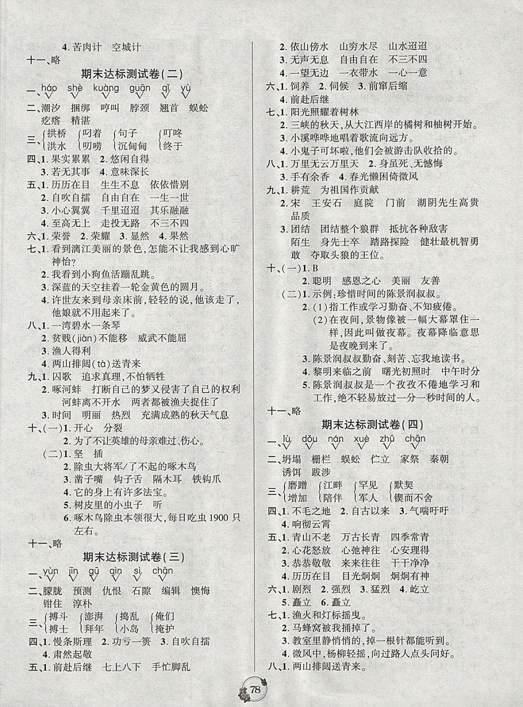 2017年樂學名校點金卷五年級語文上冊西師大版 參考答案第6頁