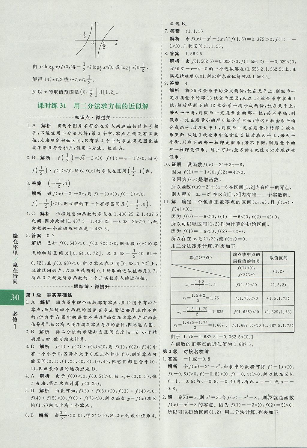 2018年贏在微點輕松課堂數學必修1 參考答案第30頁