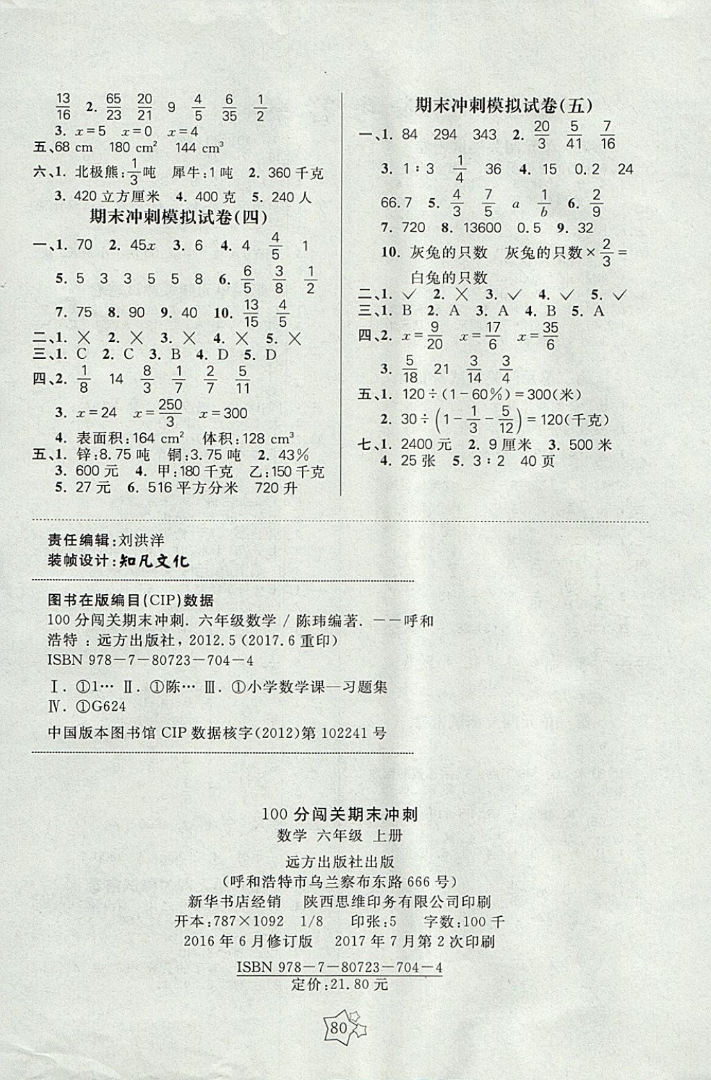 2017年100分闯关期末冲刺六年级数学上册苏教版 参考答案第4页