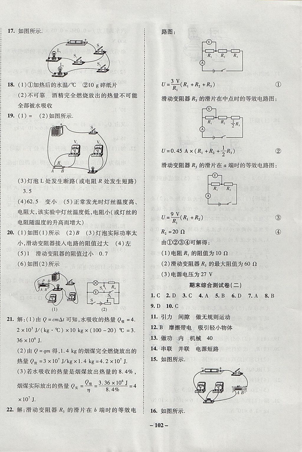 2017年金質(zhì)教輔直擊中考培優(yōu)奪冠金卷九年級物理上冊人教版 參考答案第10頁