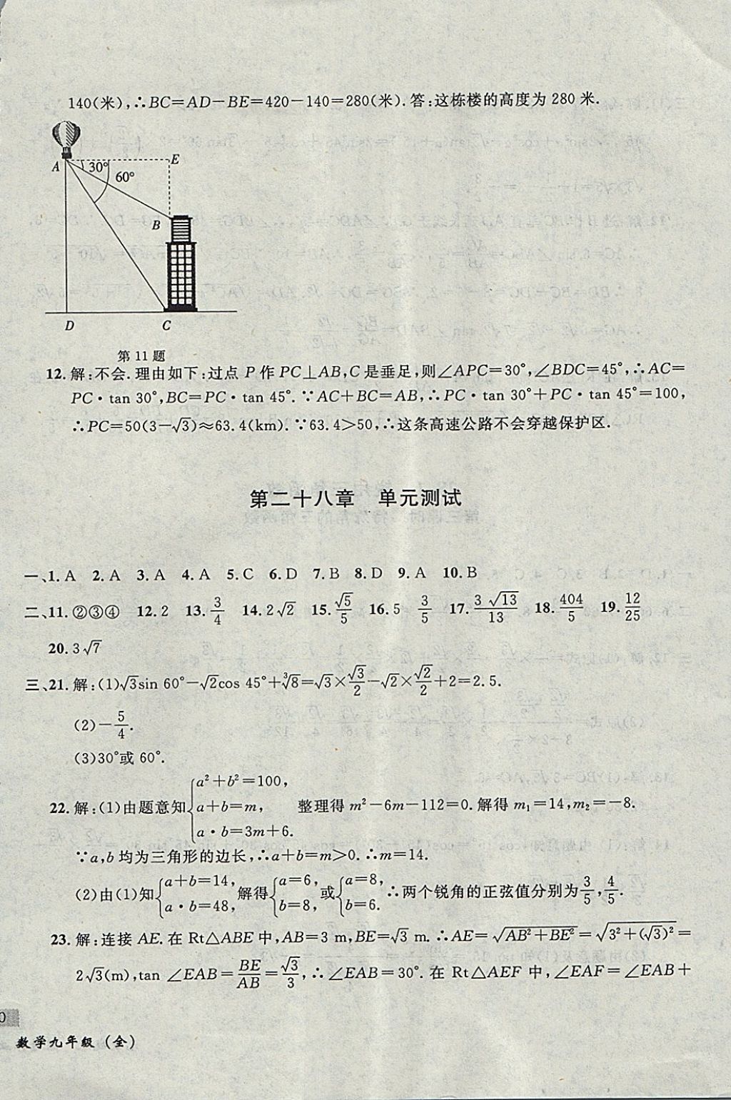 2017年无敌战卷课时作业九年级数学全一册 参考答案第60页