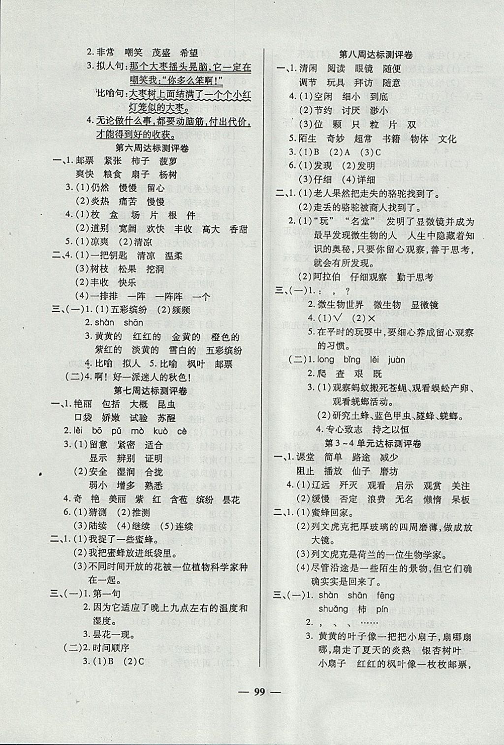 2017年金牌教輔全能練考卷三年級(jí)語文上冊(cè)人教版 參考答案第3頁