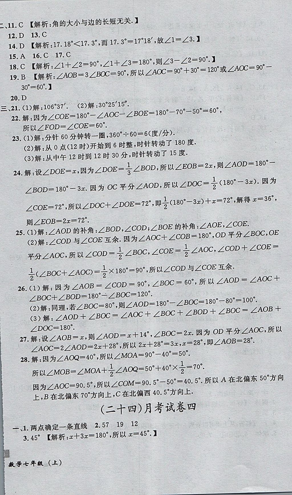 2017年無敵戰(zhàn)卷課時作業(yè)七年級數(shù)學(xué)上冊人教版 參考答案第24頁