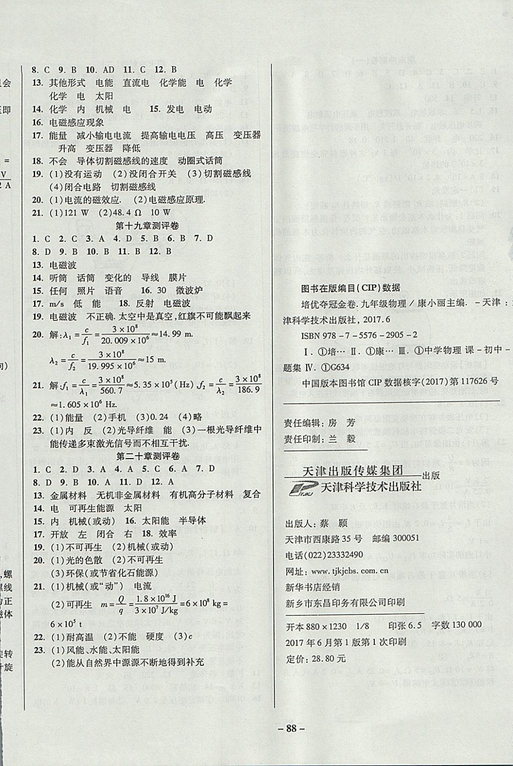 2017年金質(zhì)教輔直擊中考培優(yōu)奪冠金卷九年級物理全一冊滬科版 參考答案第8頁