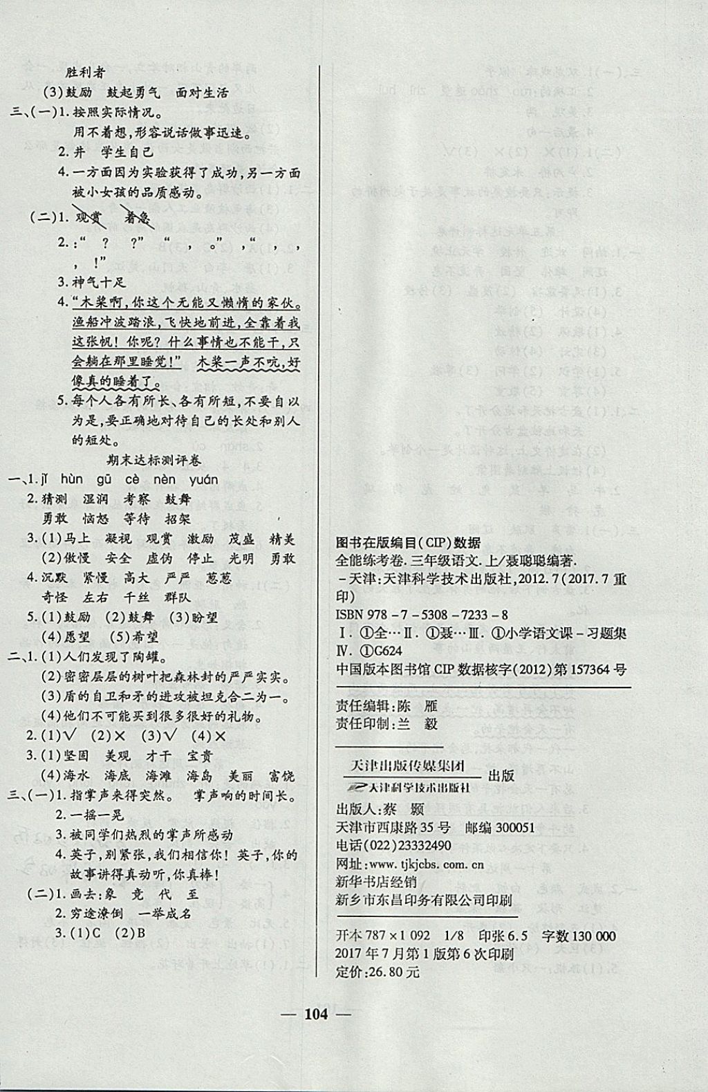 2017年金牌教輔全能練考卷三年級語文上冊人教版 參考答案第8頁