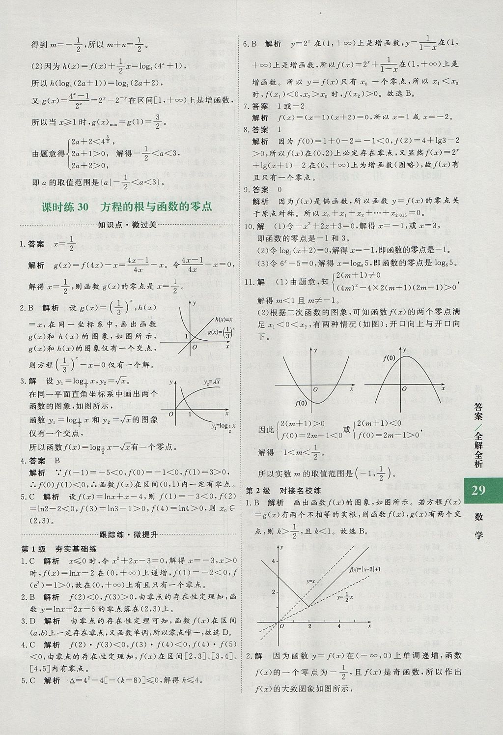 2018年贏在微點輕松課堂數(shù)學(xué)必修1 參考答案第29頁