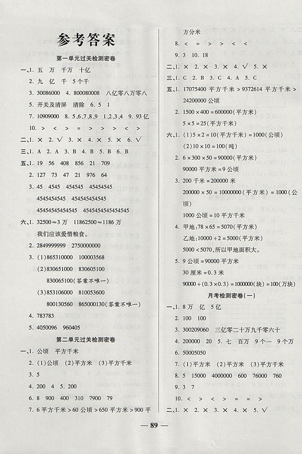 2017年金質(zhì)教輔一卷搞定沖刺100分四年級數(shù)學上冊人教版 參考答案第1頁