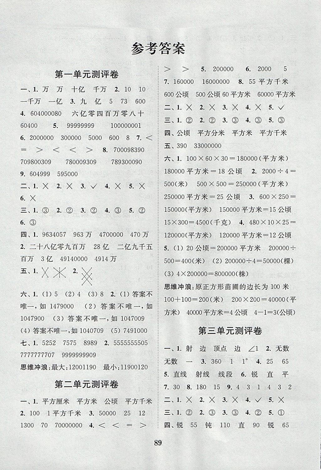 2017年通城學(xué)典小學(xué)全程測(cè)評(píng)卷四年級(jí)數(shù)學(xué)上冊(cè)人教版 參考答案第1頁(yè)