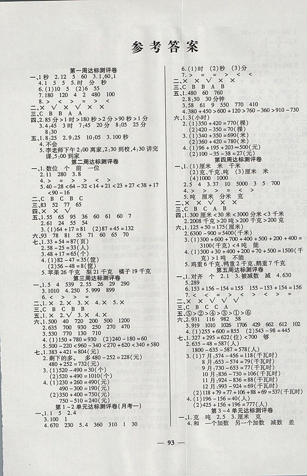 2017年金牌教辅全能练考卷三年级数学上册人教版 参考答案第1页