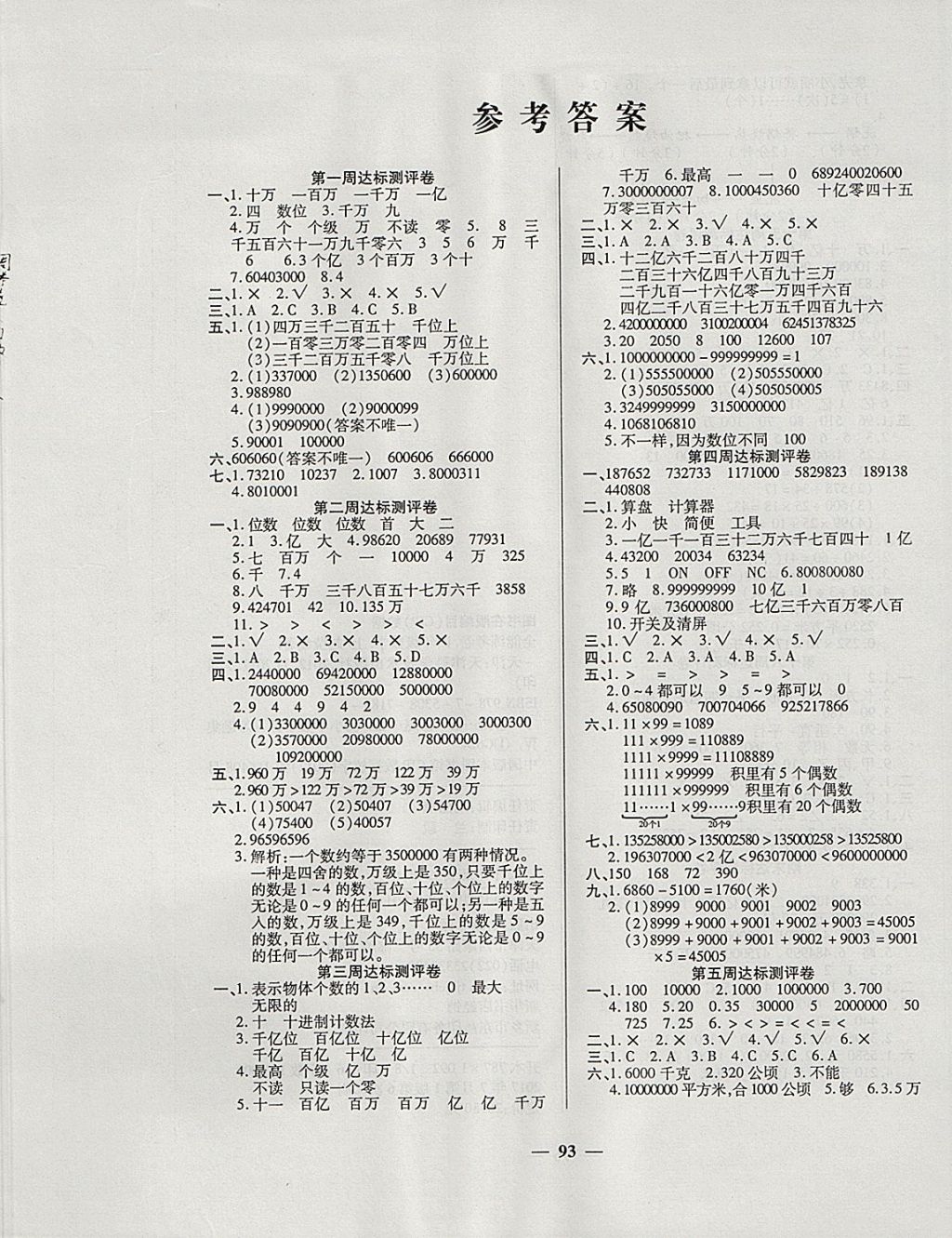 2017年金牌教辅全能练考卷四年级数学上册人教版 参考答案第1页