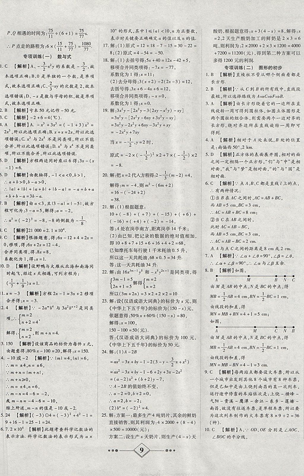 2017年金牌教輔學練優(yōu)計劃七年級數(shù)學上冊人教版 參考答案第9頁