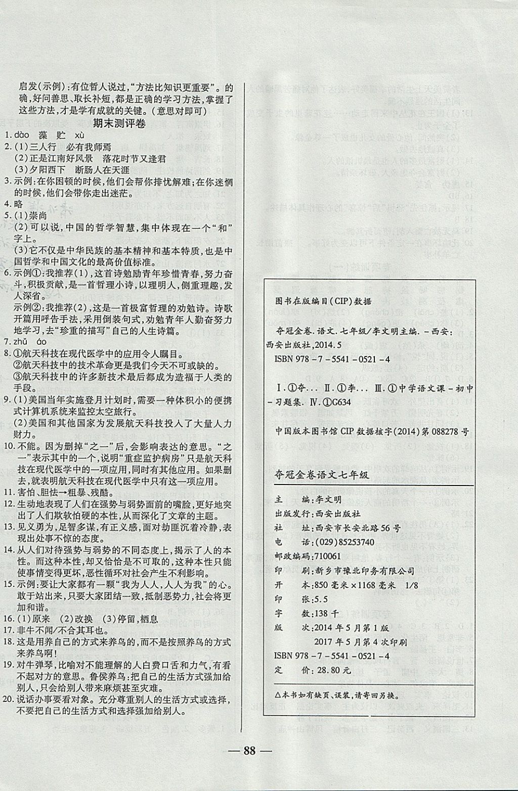 2017年培優(yōu)奪冠金卷名師點(diǎn)撥七年級語文上冊人教版 參考答案第8頁