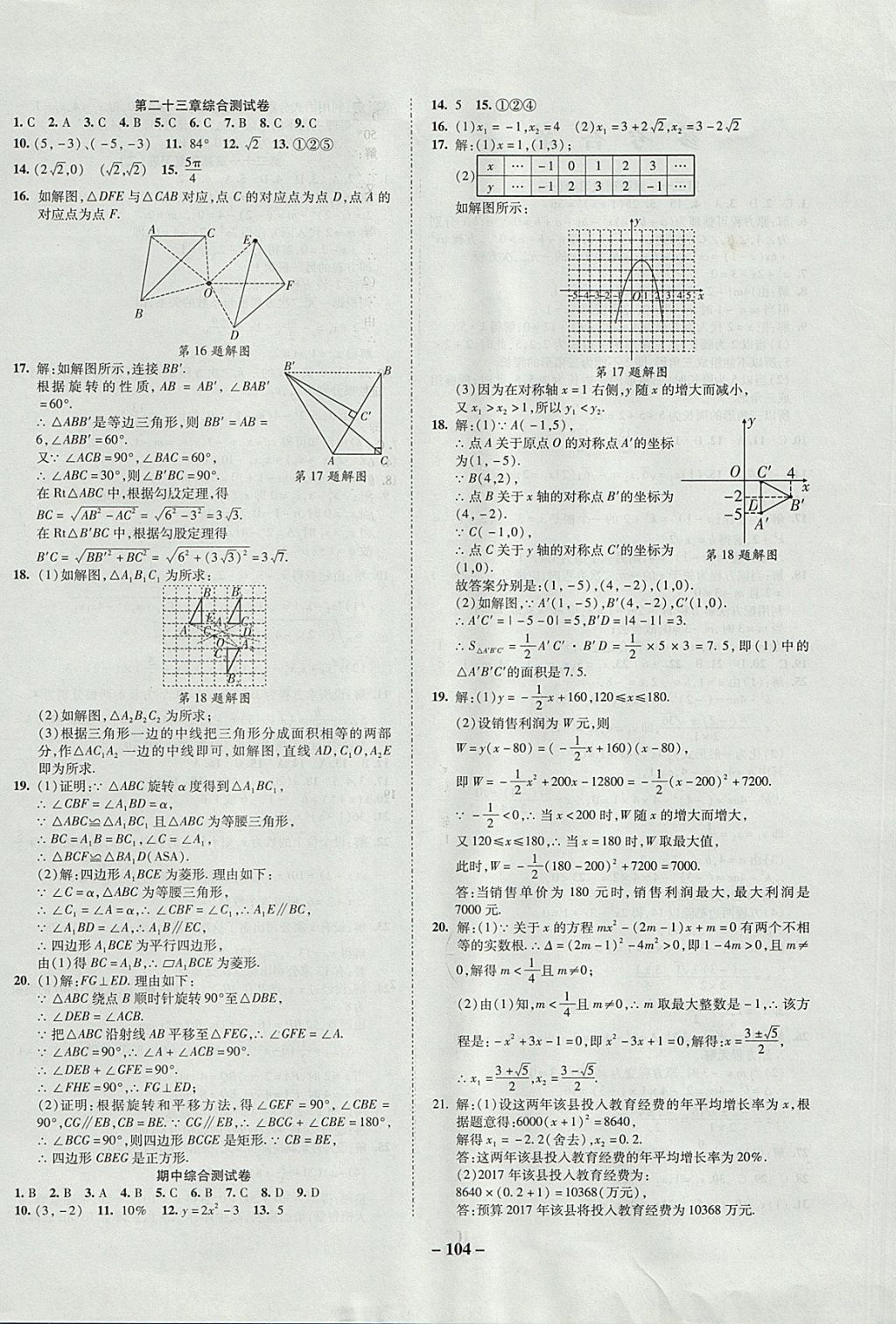 2017年金質(zhì)教輔直擊中考培優(yōu)奪冠金卷九年級數(shù)學(xué)上冊人教版 參考答案第4頁