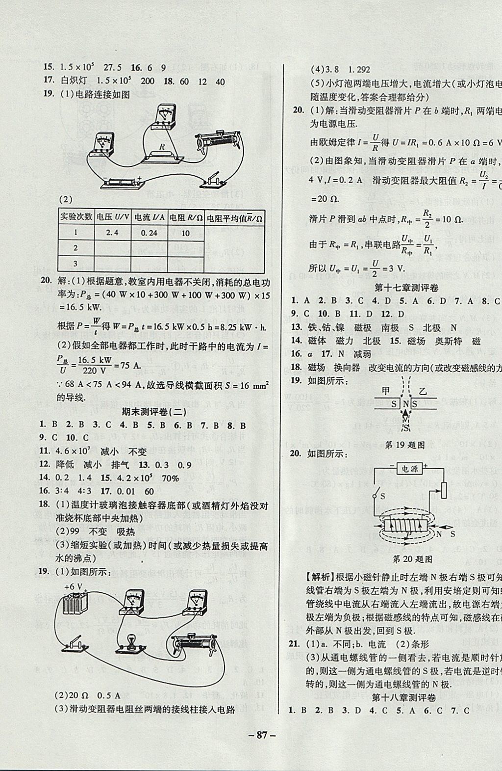 2017年金質(zhì)教輔直擊中考培優(yōu)奪冠金卷九年級物理全一冊滬科版 參考答案第7頁