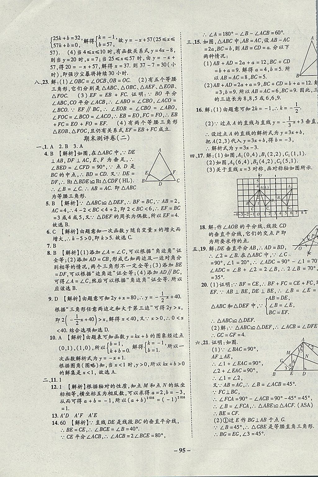 2017年培優(yōu)奪冠金卷名師點(diǎn)撥八年級(jí)數(shù)學(xué)上冊(cè)滬科版 參考答案第11頁(yè)