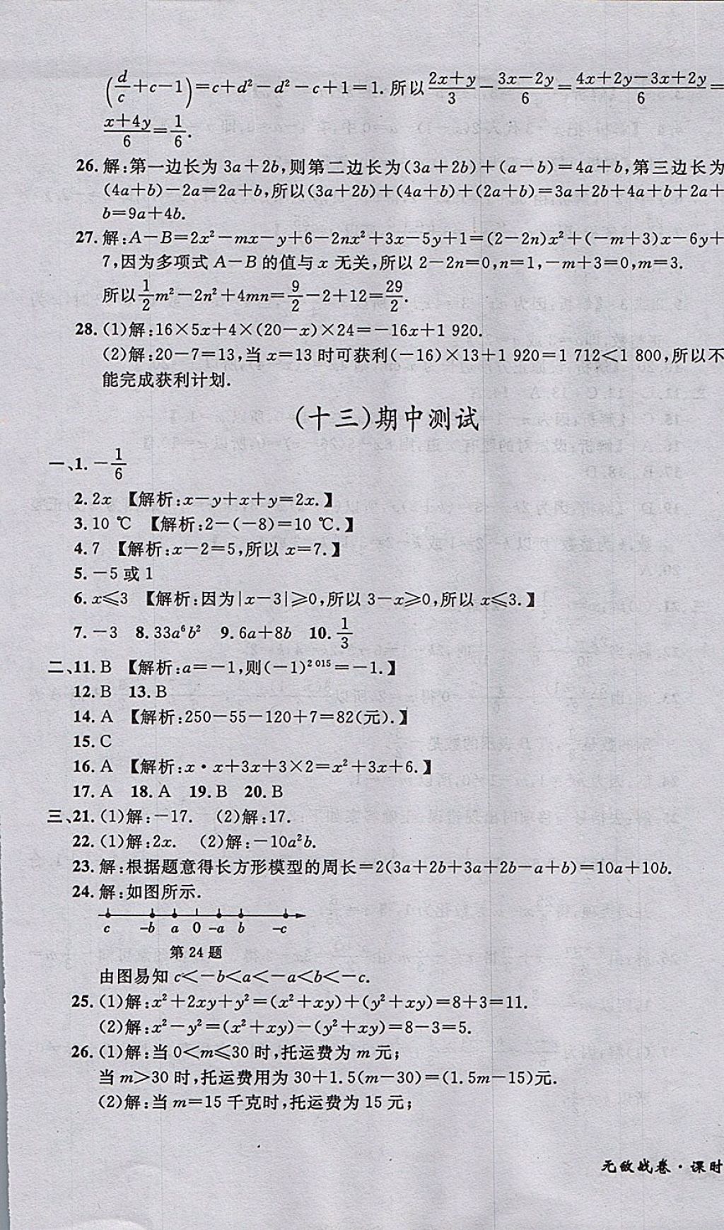 2017年无敌战卷课时作业七年级数学上册人教版 参考答案第13页