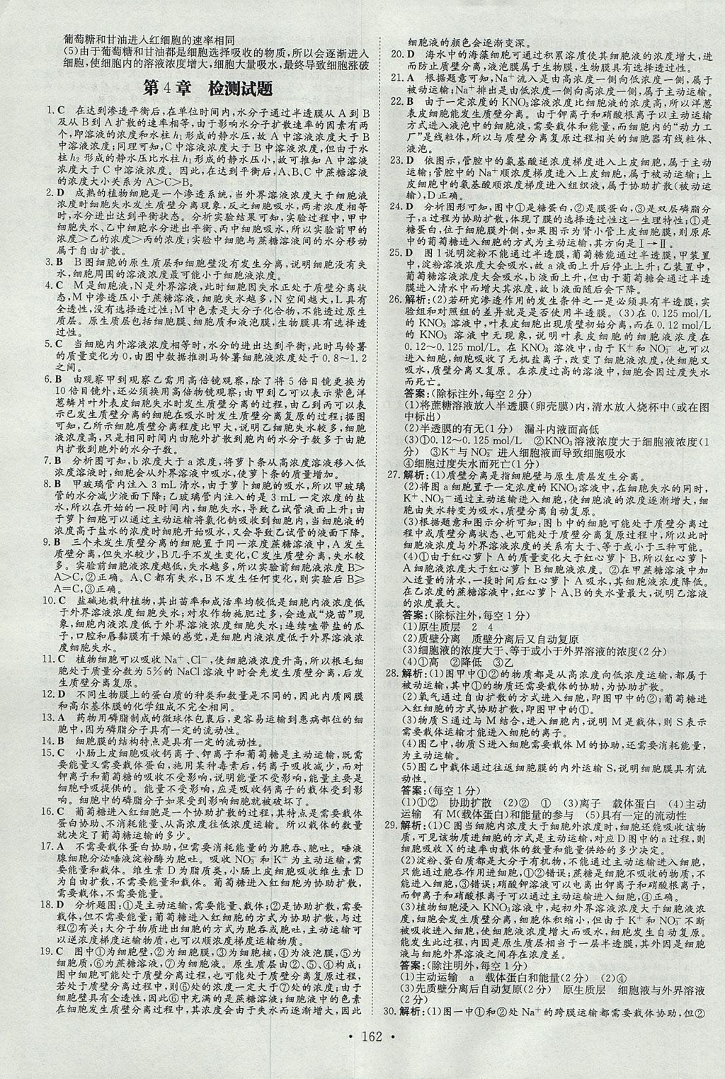 2018年高中全程學(xué)習(xí)導(dǎo)與練生物必修1人教版 參考答案第21頁