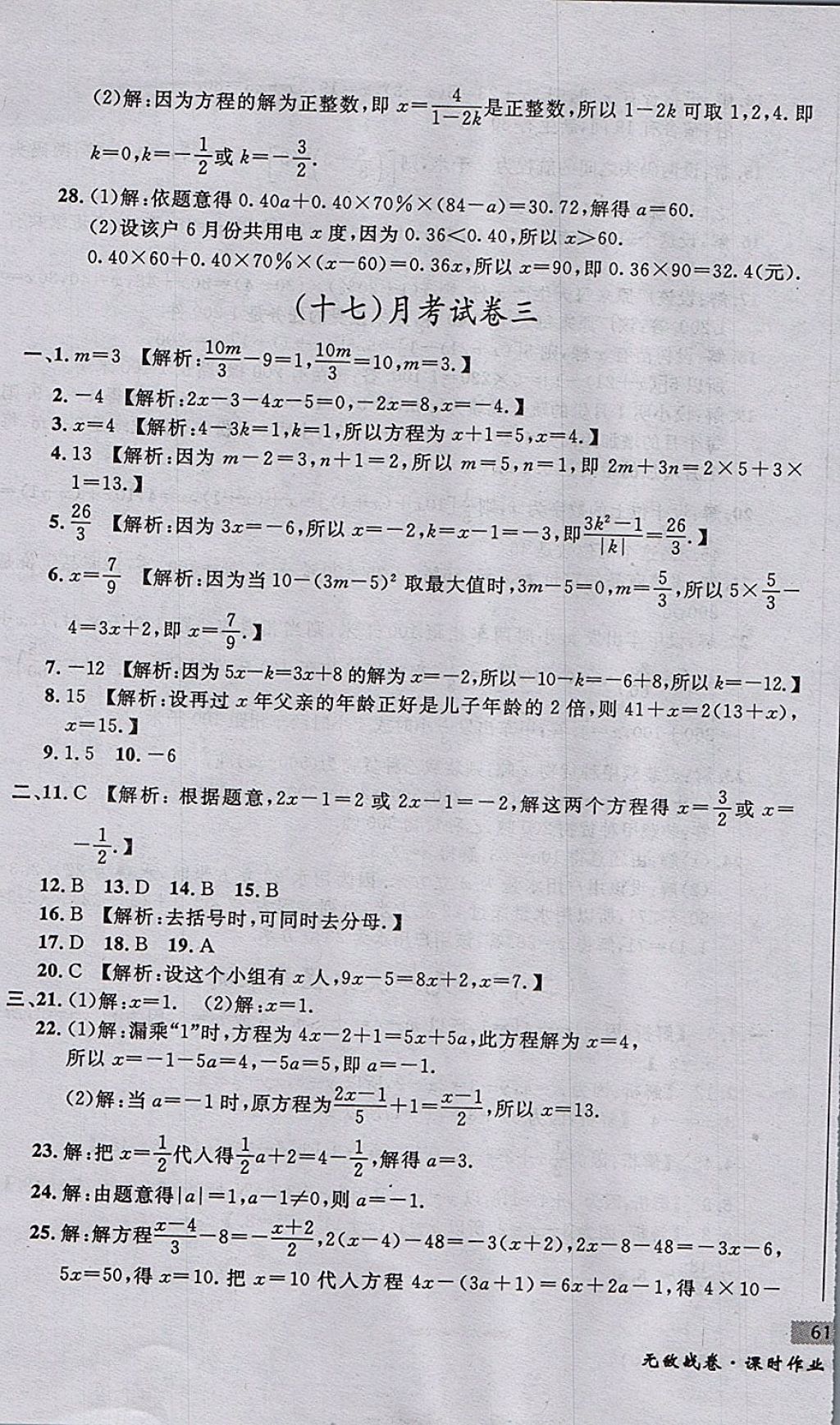 2017年无敌战卷课时作业七年级数学上册人教版 参考答案第17页