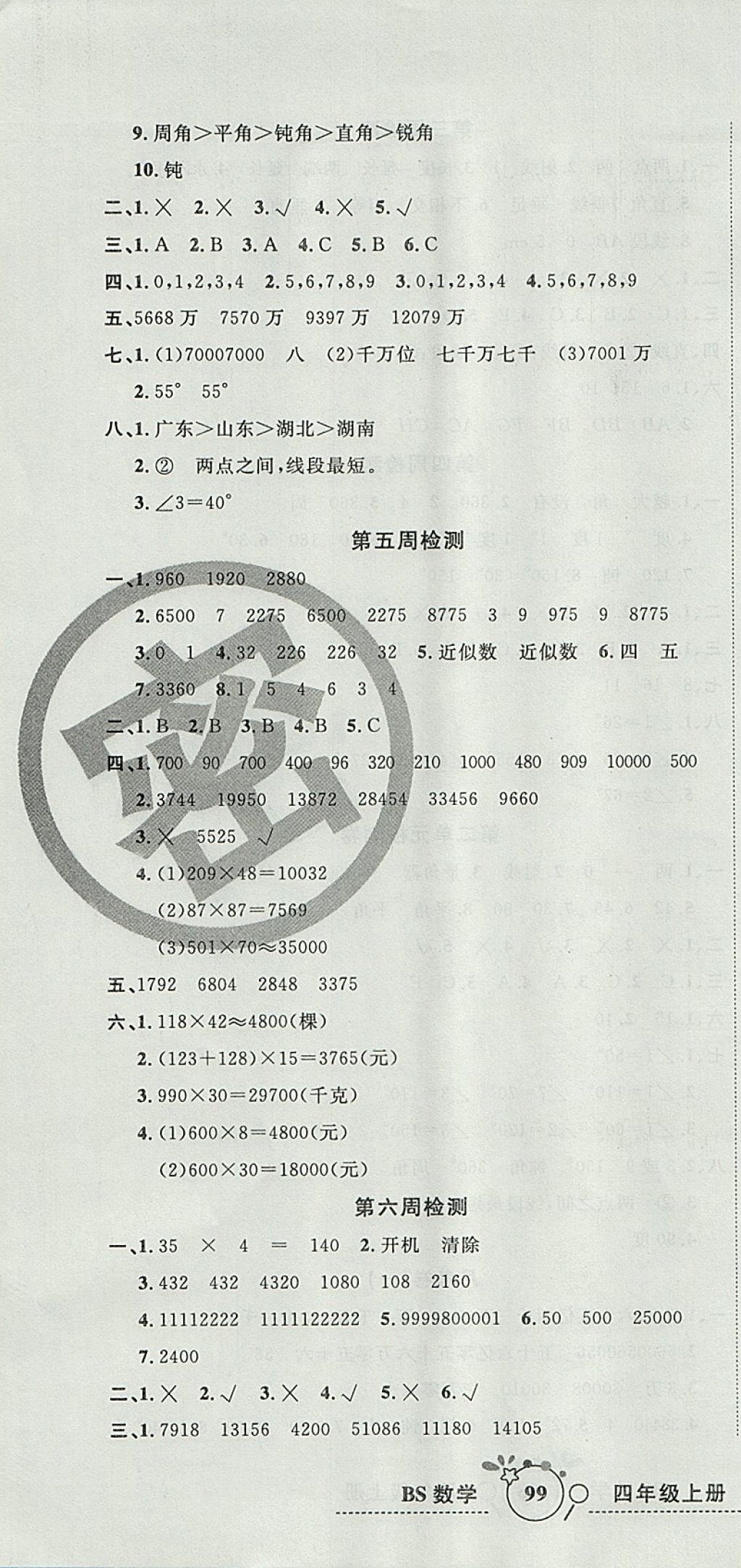 2017年開(kāi)心一卷通全優(yōu)大考卷四年級(jí)數(shù)學(xué)上冊(cè)北師大版 參考答案第4頁(yè)