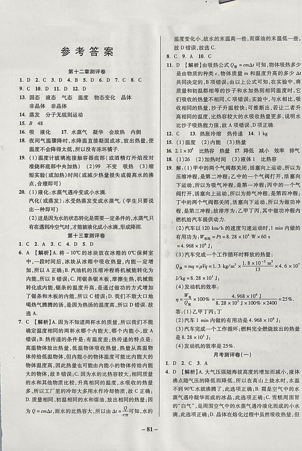 2017年金質(zhì)教輔直擊中考培優(yōu)奪冠金卷九年級物理全一冊滬科版 參考答案第1頁