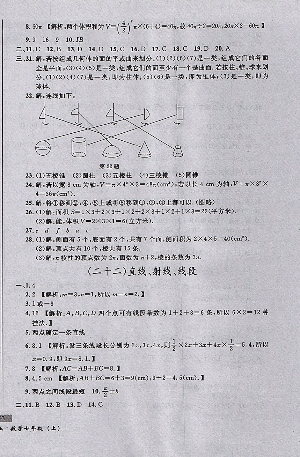 2017年无敌战卷课时作业七年级数学上册人教版 参考答案第22页